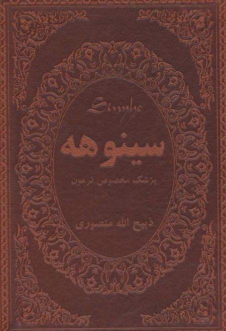 سینوهه پزشک مخصوص فرعون