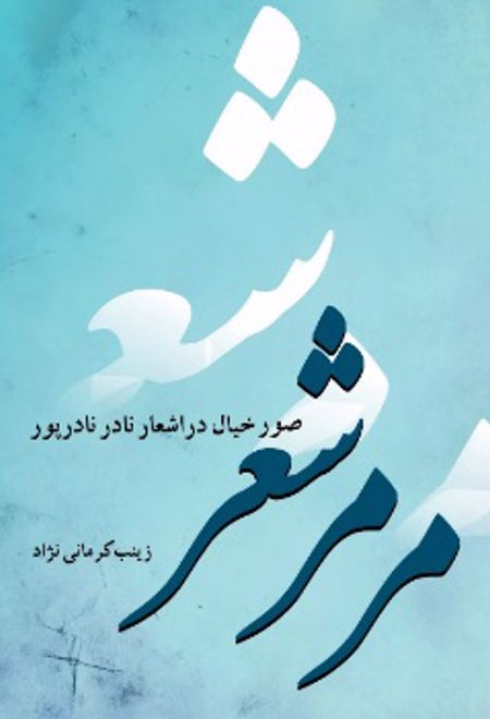 مرمر شعر