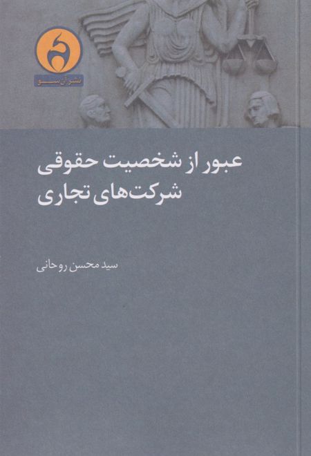 عبور از شخصیت حقوقی شرکت های تجاری