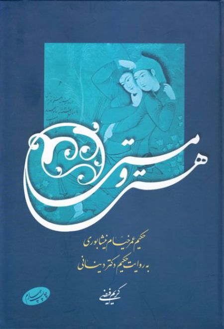 هستی و مستی