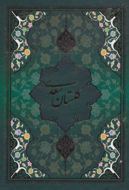 گلستان سعدی با مینیاتور