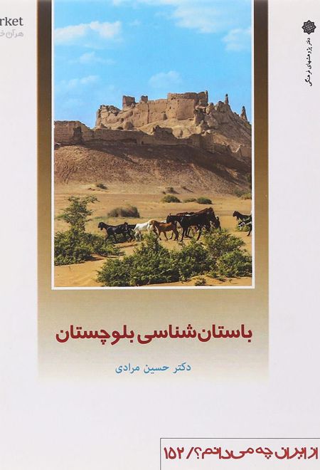 باستان شناسی بلوچستان