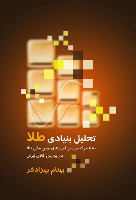 تحلیل بنیادی طلا