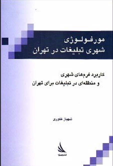 مورفولوژی تبلیغات شهری در تهران