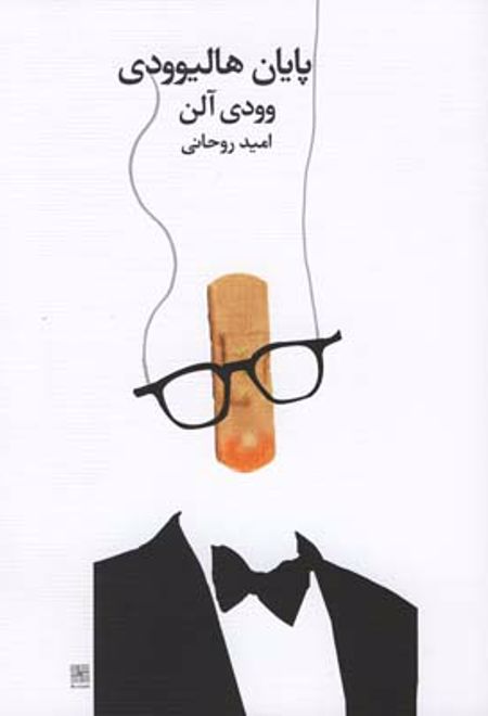 پایان هالیوودی