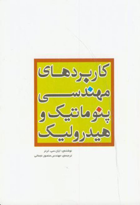 کاربردهای مهندسی پنوماتیک و هیدرولیک