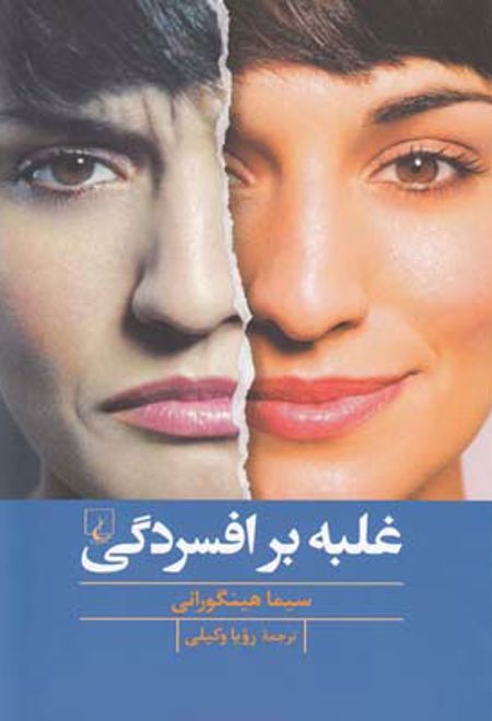 غلبه بر افسردگی