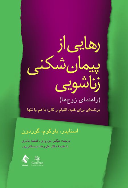 رهایی از پیمان شکنی زناشویی (راهنمای زوج ها)