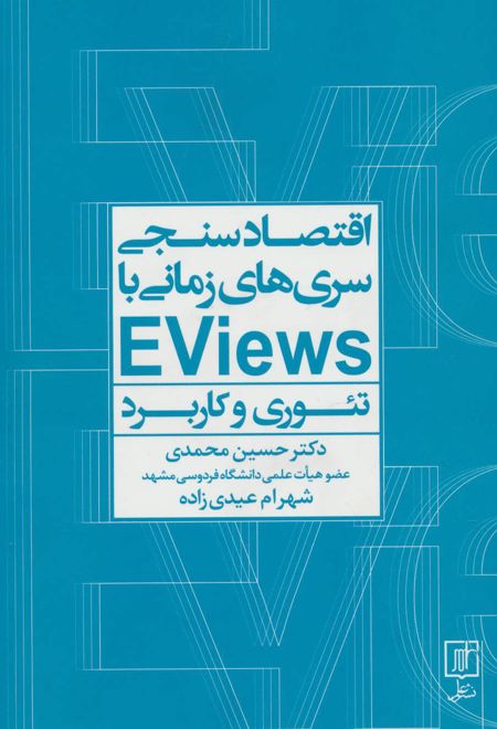 اقتصادسنجی سری ها زمانی با EVIEWS