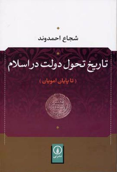 تاریخ تحول دولت در اسلام