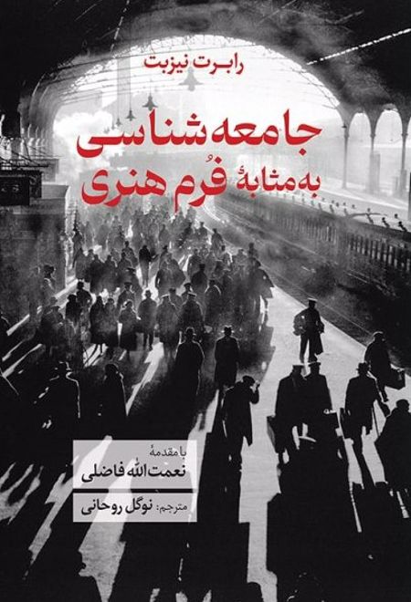 جامعه شناسی به مثابه فرم هنری