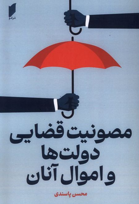 مصونیت قضایی دولت ها و اموال آنان