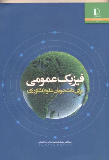 فیزیک عمومی