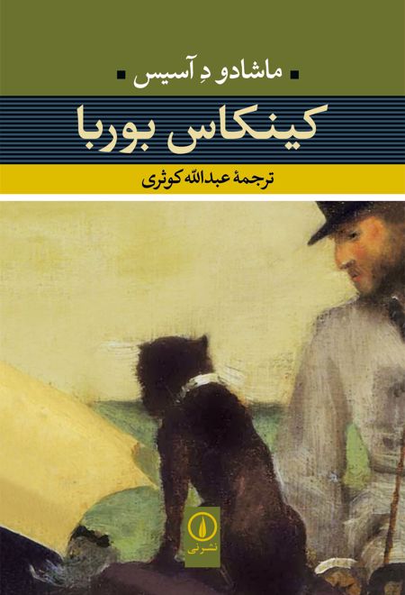 کینکاس بوربا