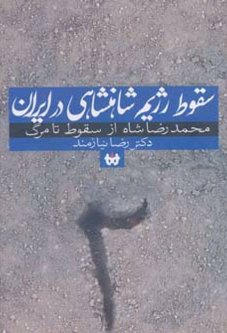 سقوط رژیم شاهنشاهی در ایران 2