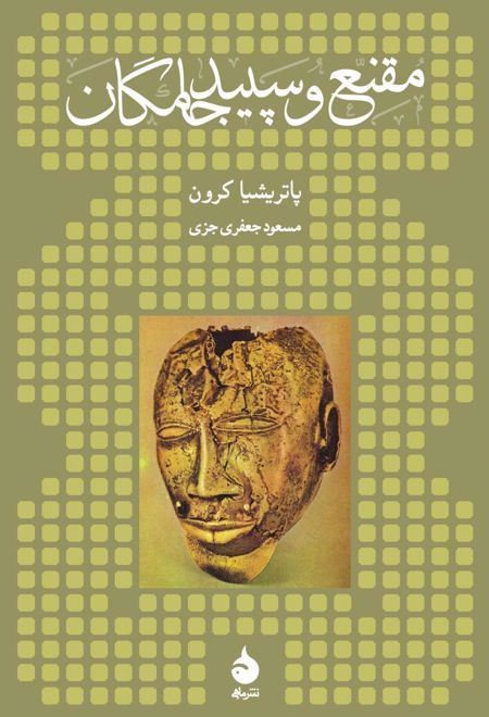 مقنع و سپید جامگان