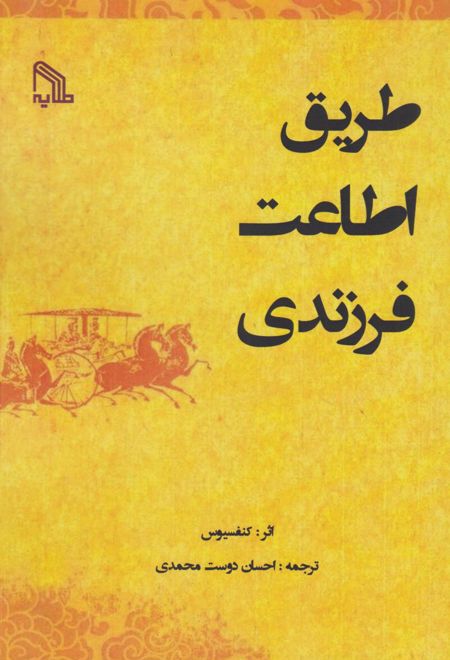 طریق اطاعت فرزندی