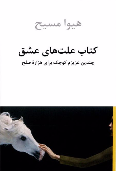 کتاب علت های عشق