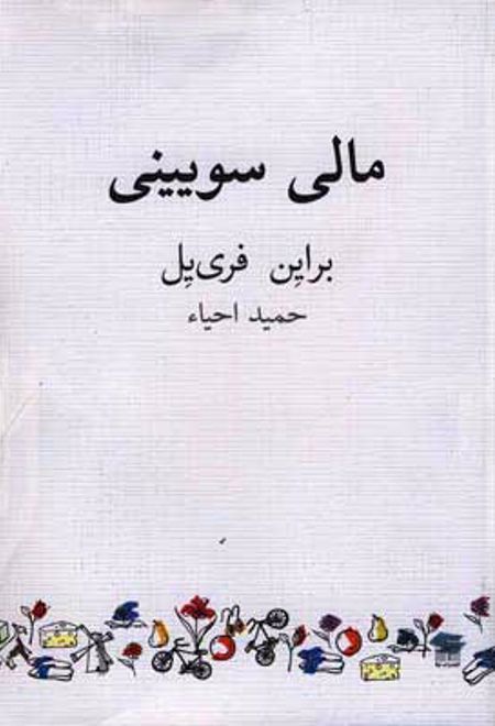 مالی سویینی