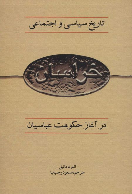 تاریخ سیاسی و اجتماعی خراسان در آغاز حکومت عباسیان