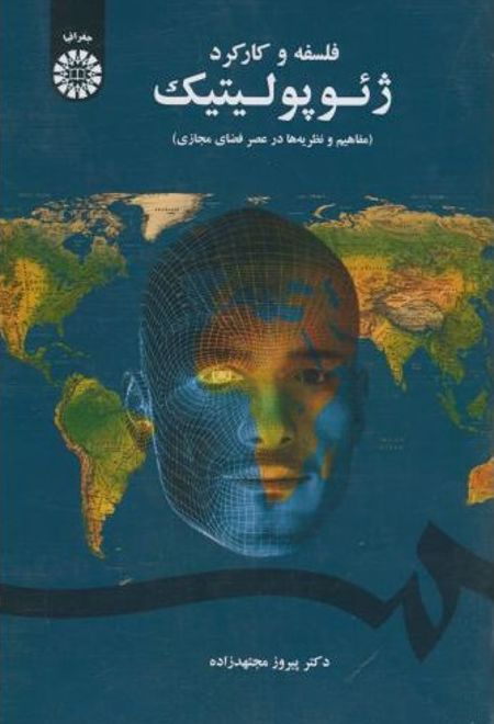 فلسفه و کارکرد ژئوپولیتیک