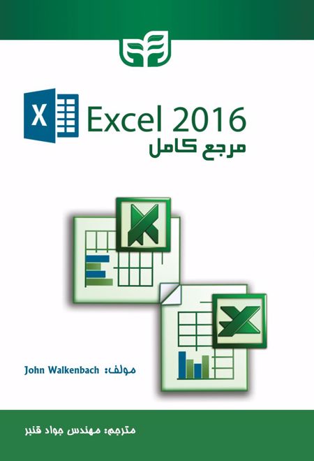 مرجع کامل 2016 Excel