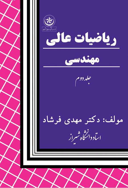 ریاضیات عالی و مهندسی جلد 2