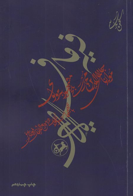 فیه ما فیه از گفتار مولانا جلال الدین محمد مولوی