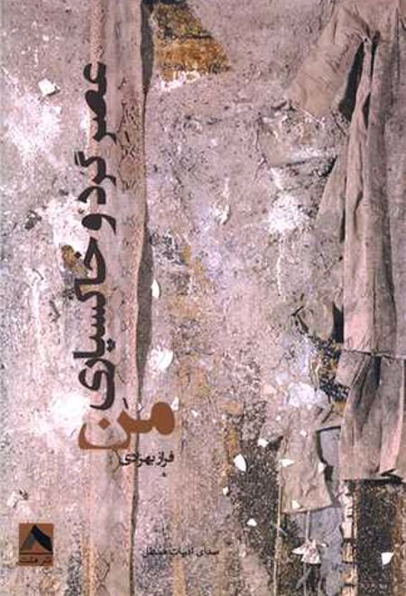 عصر گرد و خاکسپاری من