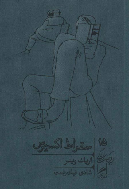 سقراط اکسپرس