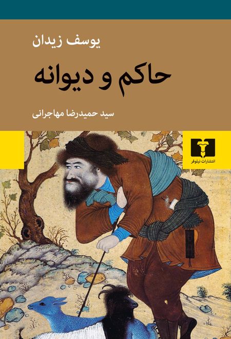 حاکم و دیوانه