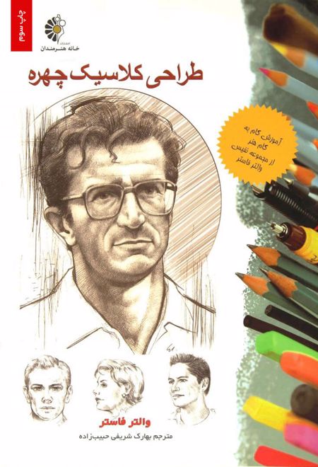 طراحی کلاسیک چهره