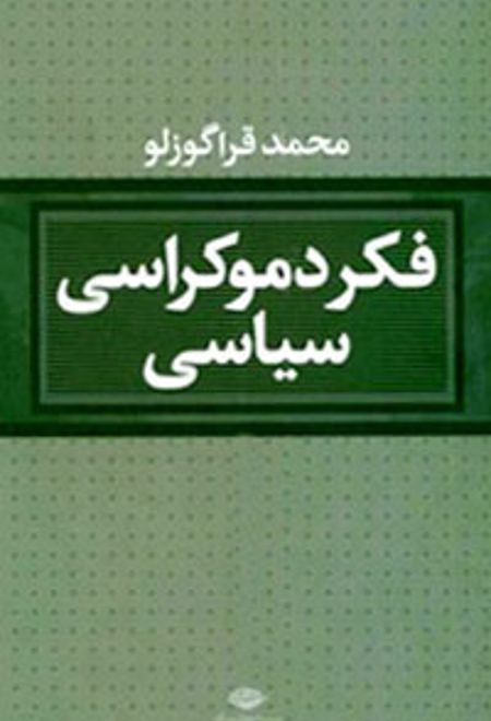 فکر دموکراسی سیاسی