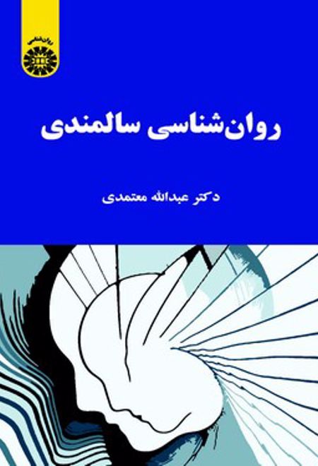 روانشناسی سالمندی