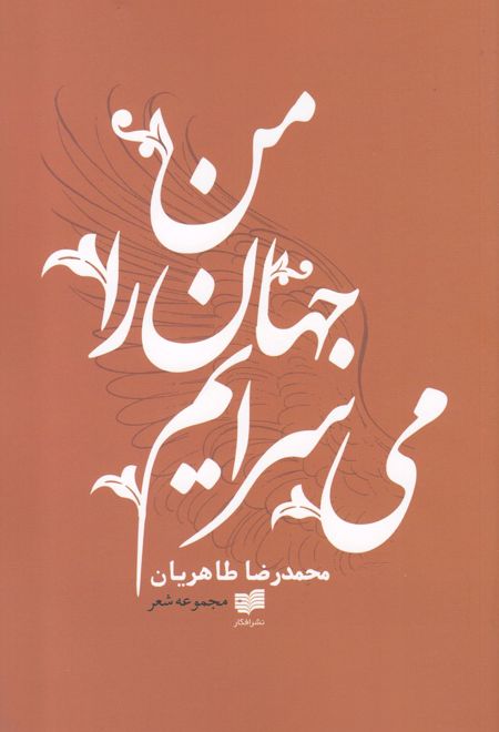 من جهان را می سرایم