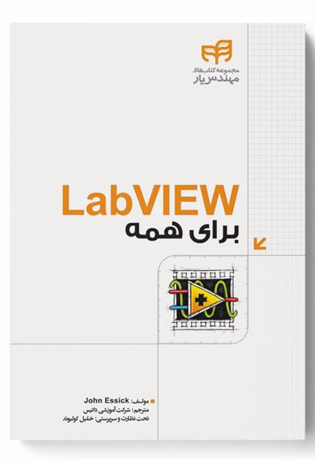 LabVIEW برای همه