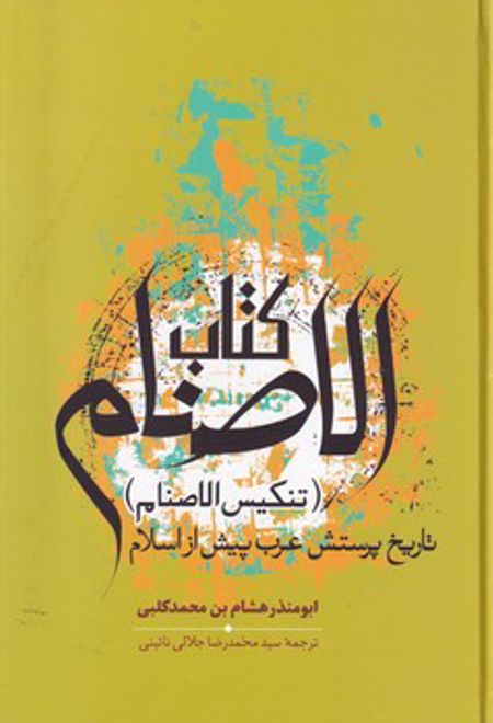 کتاب الاصنام