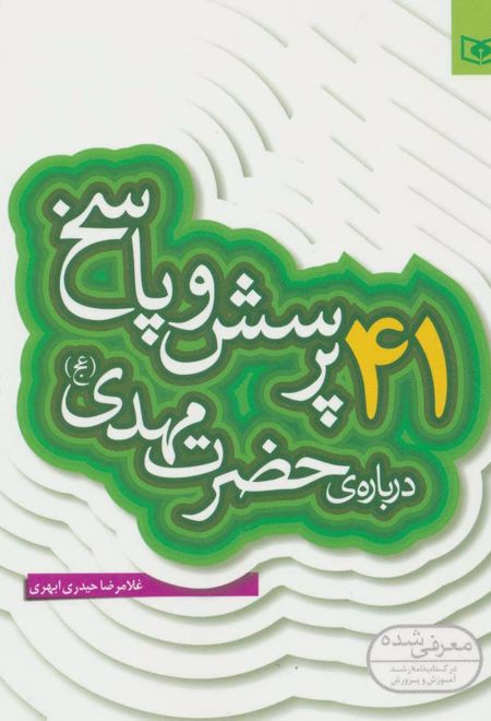 41 پرسش و پاسخ درباره ی حضرت مهدی (عج)