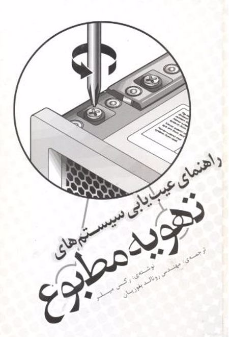 راهنمای عیب یابی سیستم های تهویه مطبوع