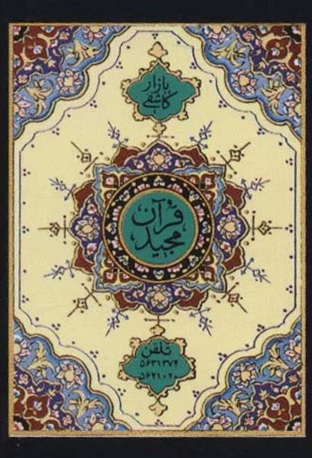 یازده سوره از قرآن مجید