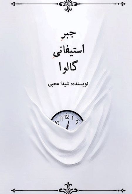 جبر استیفانی گالوا