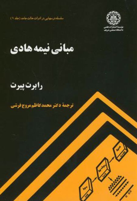 مبانی نیمه هادی