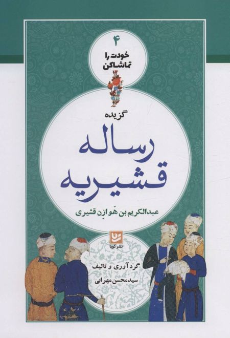 گزیده رساله قشیریه