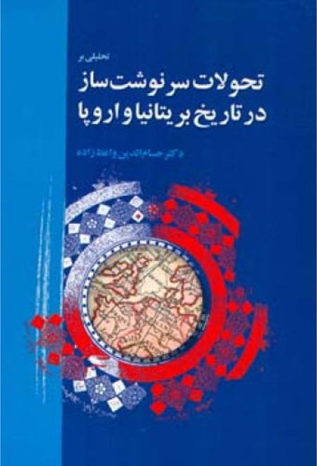 تحلیلی بر تحولات سرنوشت ساز در تاریخ بریتانیا و اروپا