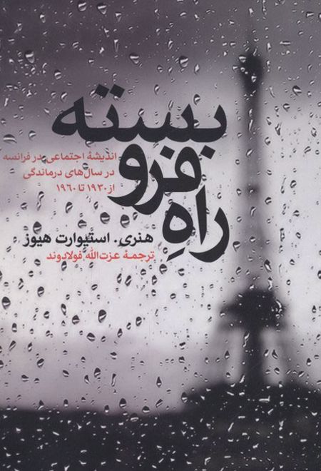 راه فرو بسته