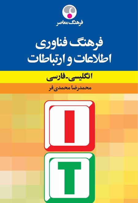 فرهنگ فنّاوری اطّلاعات و ارتباطات: انگلیسی - فارسی