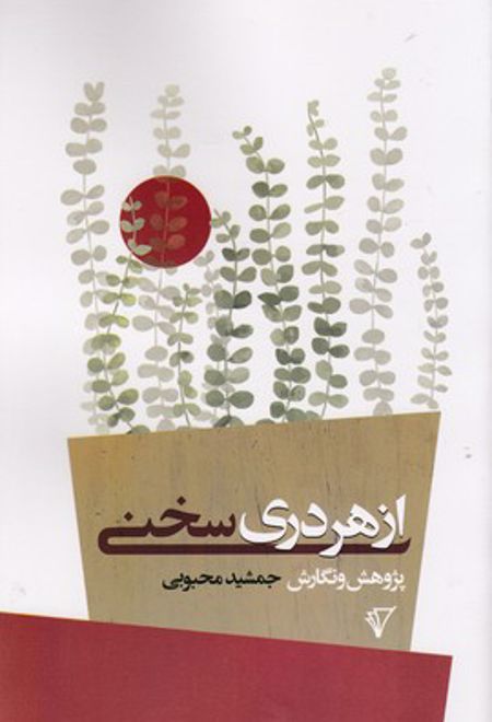 از هر دری سخنی