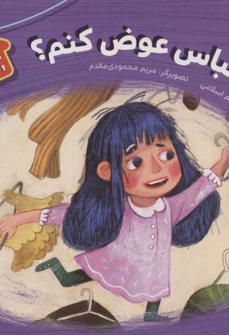 کجا لباس عوض کنم؟