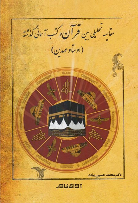 مقایسه تحلیلی بین قرآن و کتب آسمانی گذشته