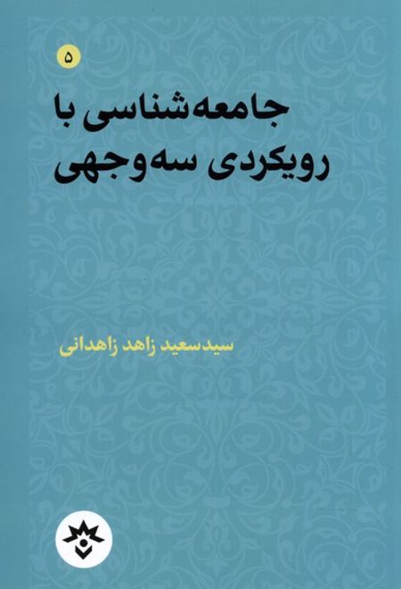 جامعه شناسی با رویکردی سه وجهی